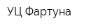УЦ Фартуна