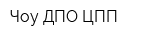Чоу ДПО ЦПП