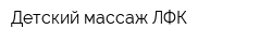 Детский массаж ЛФК