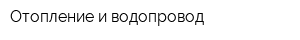 Отопление и водопровод