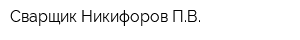 Сварщик Никифоров ПВ