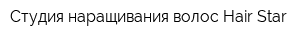 Студия наращивания волос Hair-Star