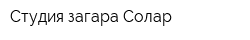 Студия загара Солар