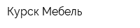 Курск-Мебель