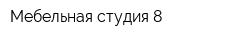 Мебельная студия 8