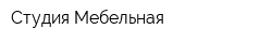 Студия Мебельная