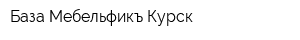 База Мебельфикъ Курск