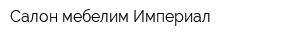 Салон мебелим Империал