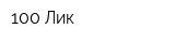100 Лик