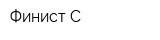 Финист-С