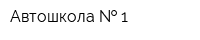 Автошкола   1