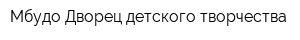 Мбудо Дворец детского творчества