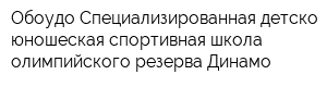 Обоудо Специализированная детско-юношеская спортивная школа олимпийского резерва Динамо