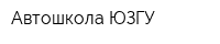 Автошкола ЮЗГУ