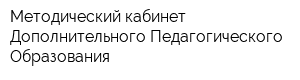 Методический кабинет Дополнительного Педагогического Образования