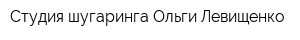 Студия шугаринга Ольги Левищенко