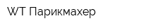 WT-Парикмахер