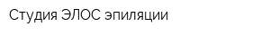 Студия ЭЛОС-эпиляции