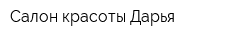 Салон красоты Дарья