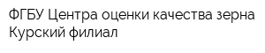 ФГБУ Центра оценки качества зерна Курский филиал