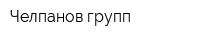 Челпанов-групп