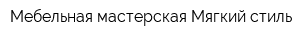 Мебельная мастерская Мягкий стиль