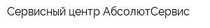 Сервисный центр АбсолютСервис
