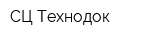СЦ Технодок