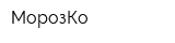 МорозКо