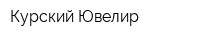 Курский Ювелир