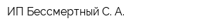 ИП Бессмертный С А
