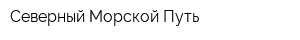 Северный Морской Путь