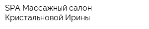 SPA Массажный салон Кристальновой Ирины