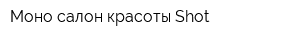 Моно-салон красоты Shot