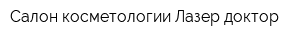 Салон косметологии Лазер доктор