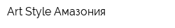 Art-Style Амазония