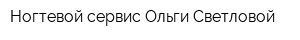 Ногтевой сервис Ольги Светловой