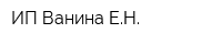 ИП Ванина ЕН