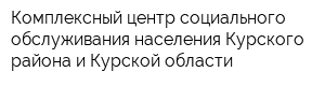 Комплексный центр социального обслуживания населения Курского района и Курской области