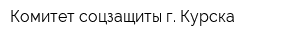 Комитет соцзащиты г Курска