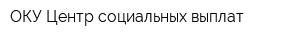 ОКУ Центр социальных выплат