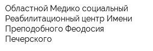 Областной Медико-социальный Реабилитационный центр Имени Преподобного Феодосия Печерского