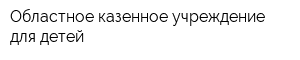 Областное казенное учреждение для детей