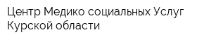 Центр Медико-социальных Услуг Курской области