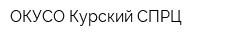 ОКУСО Курский СПРЦ