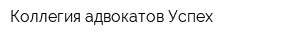 Коллегия адвокатов Успех