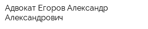 Адвокат Егоров Александр Александрович