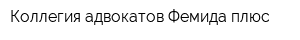 Коллегия адвокатов Фемида плюс