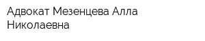 Адвокат Мезенцева Алла Николаевна