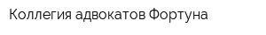 Коллегия адвокатов Фортуна